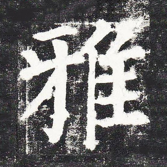 雅